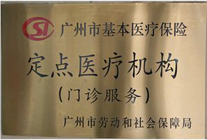 广州圣丹福医院